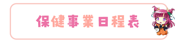 保険事業日程表