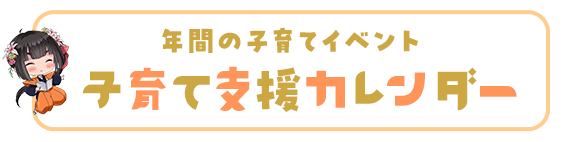 子育て支援カレンダー